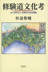 修験道文化考　今こそ学びたい共存のための知恵