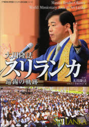 大川隆法スリランカ巡錫の軌跡