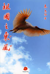 祖国之東風（かぜ）