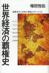 世界経済の覇権史　辺境ゆえに日本の世紀がやってくる