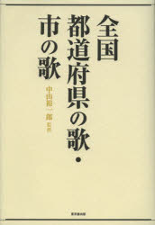 全国都道府県の歌・市の歌