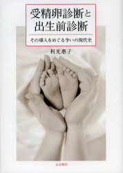 受精卵診断と出生前診断　その導入をめぐる争いの現代史