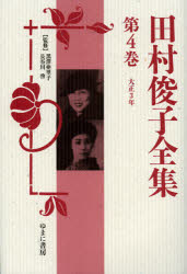 田村俊子全集　第４巻　復刻