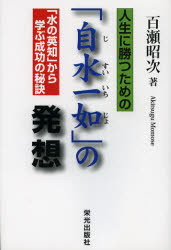 人生に勝つための「自水一如」の発想　「水の英知」から学ぶ成功の秘訣