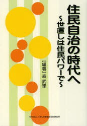 住民自治の時代へ　世直しは住民パワーで