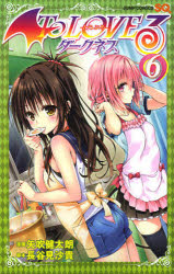 Ｔｏ　ＬＯＶＥる－とらぶる－ダークネス　６