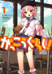 がっこうぐらし！　　　１