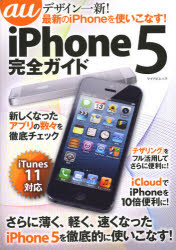 ａｕ　ｉＰｈｏｎｅ　５完全ガイド