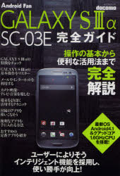 ｄｏｃｏｍｏ　ＧＡＬＡＸＹ　Ｓ３α　ＳＣ－０３Ｅ完全ガイド　操作の基本から便利な活用法まで完全解説！