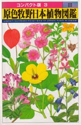 原色牧野日本植物図鑑　３