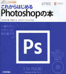 これからはじめるＰｈｏｔｏｓｈｏｐの本