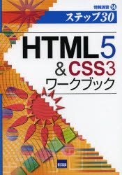 ＨＴＭＬ５　＆　ＣＳＳ３ワークブック　ステップ３０
