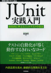 ＪＵｎｉｔ実践入門　体系的に学ぶユニットテストの技法