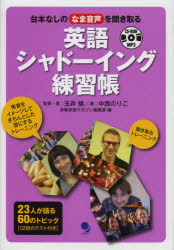 英語シャドーイング練習帳　台本なしのなま音声を聞き取る