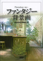 ファンタジー背景画　Ｐｈｏｔｏｓｈｏｐで描く！