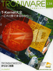 ＴＲＯＮＷＡＲＥ　Ｔ－Ｅｎｇｉｎｅ　＆　ユビキタスＩＤ技術情報マガジン　ＶＯＬ．１３８