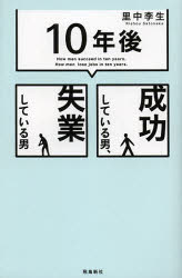 「１０年後」成功している男、失業している男