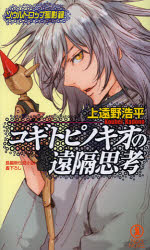 コギトピノキオの遠隔思考　ソウルドロップ孤影録　長編新伝奇小説書下ろし
