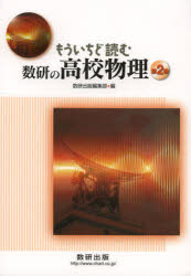 もういちど読む数研の高校物理　第２巻