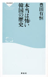 本当は怖い韓国の歴史