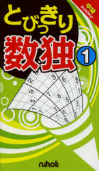 とびっきり数独　中級　１