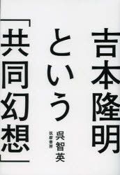 吉本隆明という「共同幻想」
