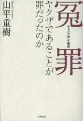 冤罪・キャッツアイ事件　ヤクザであることが罪だったのか