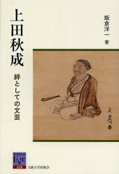 上田秋成　絆としての文芸