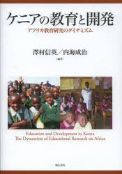 ケニアの教育と開発　アフリカ教育研究のダイナミズム