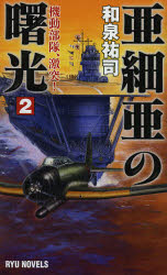 亜細亜の曙光　２