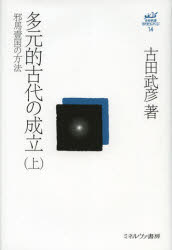 古田武彦・古代史コレクション　１４