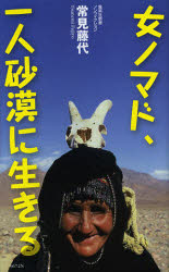 女ノマド、一人砂漠に生きる