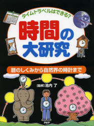 時間の大研究　タイムトラベルはできる？　暦のしくみから自然界の時計まで