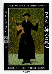 ブラウン神父の無心