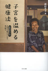 子宮を温める健康法　若杉ばあちゃんの女性の不調がなくなる食の教え