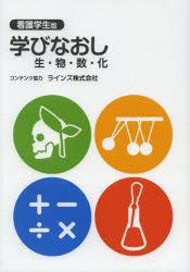 学びなおし生・物・数・化　看護学生版