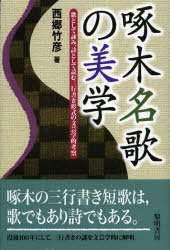 啄木名歌の美学　歌として詠み、詩として読む三行書き形式の文芸学的考察