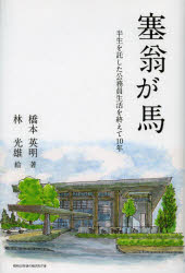 塞翁が馬　半生を託した公務員生活を終えて１０年