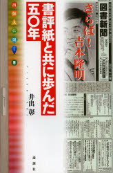 書評紙と共に歩んだ五〇年