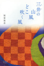 三井の山風どこ吹く風