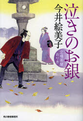 泣きのお銀　立場茶屋おりき