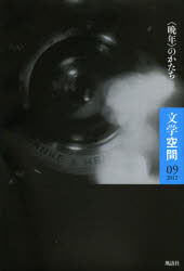 文学空間　０９（２０１２）