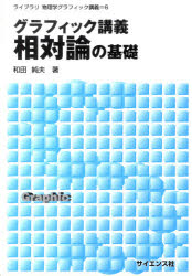 グラフィック講義相対論の基礎