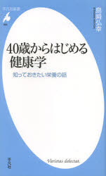 ４０歳からはじめる健康学　知っておきたい栄養の話
