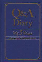 Ｑ＆Ａ　Ｄｉａｒｙ　Ｍｙ　５　Ｙｅａｒｓ