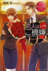 恋人はいつもご機嫌ナナメ　Ｎａｔｓｕｋｏ　＆　Ｍａｓａｏｍｉ