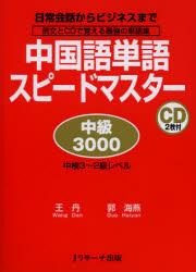 中国語単語スピードマスター中級３０００　日常会話からビジネスまで　例文とＣＤで覚える最強の単語集　中検３～２級レベル
