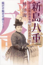 新島八重　媚びず動ぜず凛として　創立者新島襄を援けた同志社の母