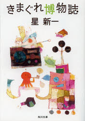 きまぐれ博物誌