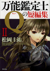 万能鑑定士Ｑの短編集　２